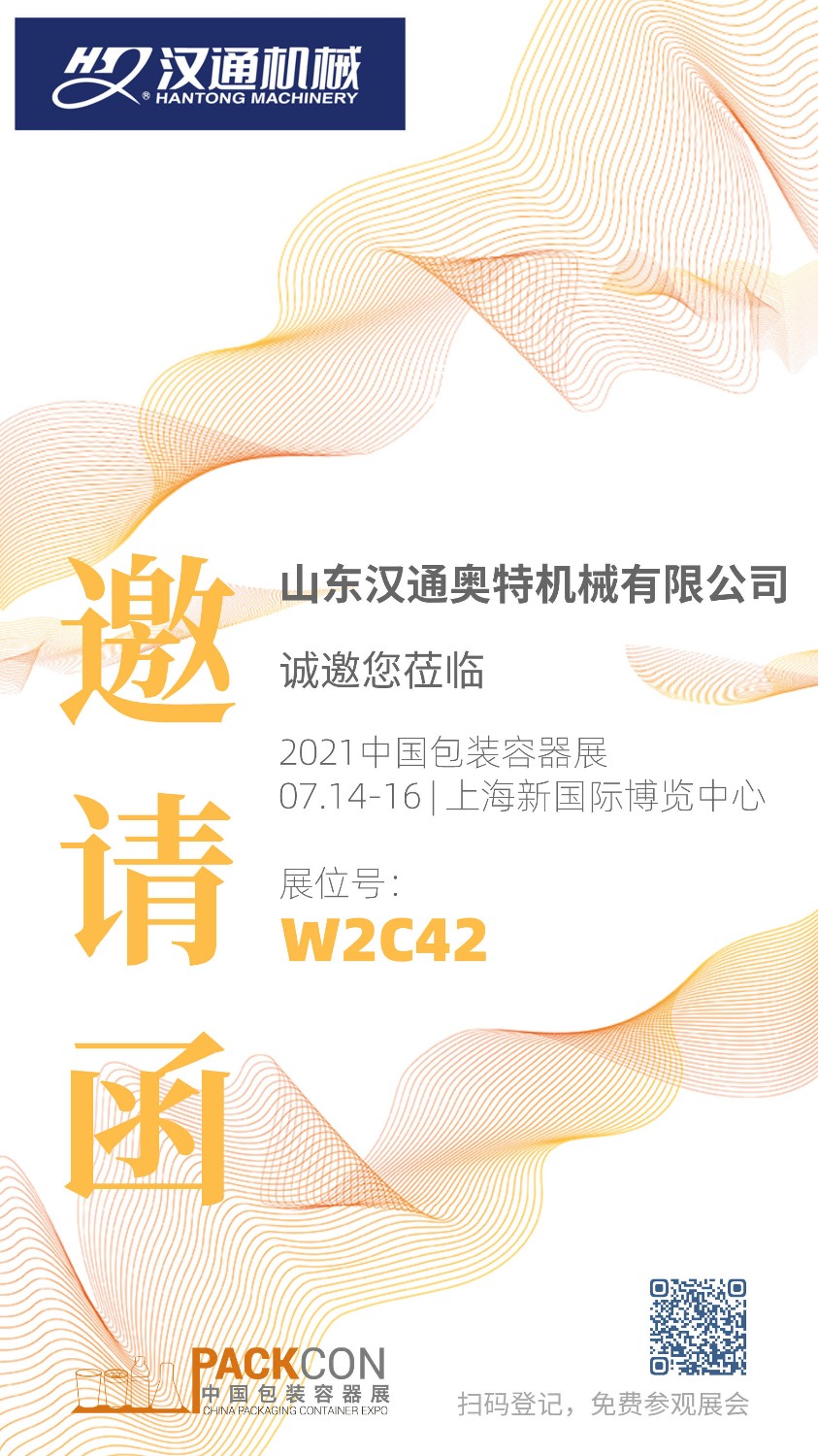 2021中國(guó)包裝容器展邀請(qǐng)函